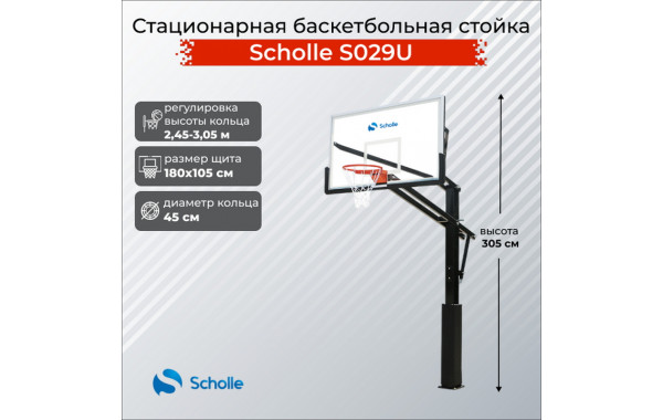 Стационарная баскетбольная стойка Scholle S029U 600_380