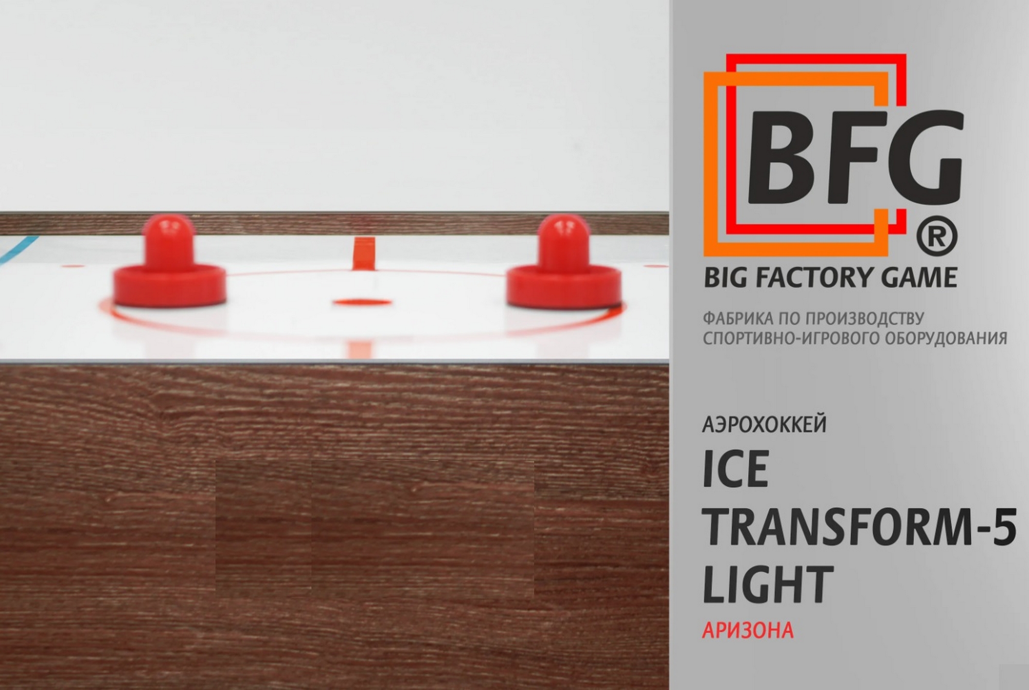 Аэрохоккей BFG Ice Transform 5 (Аризона) Light BFG-5FAHaR-LT 2000_1342