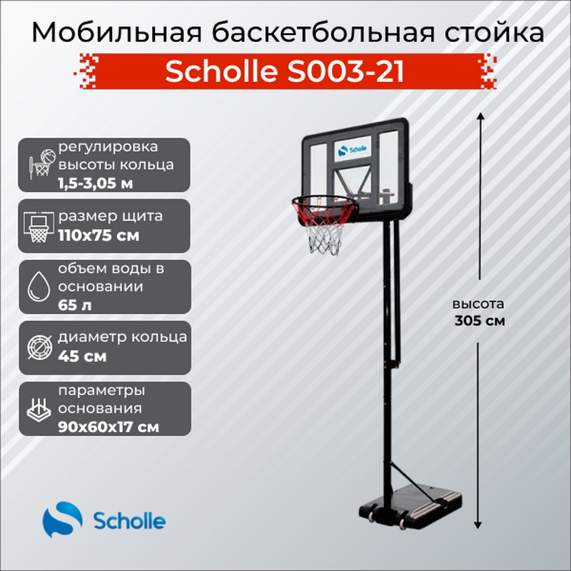 Мобильная баскетбольная стойка Scholle S003-21 800_800